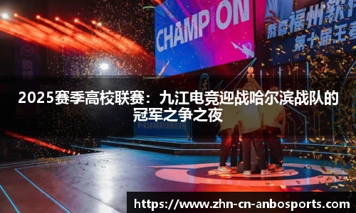 2025赛季高校联赛：九江电竞迎战哈尔滨战队的冠军之争之夜