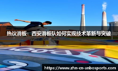 热议滑板：西安滑板队如何实现技术革新与突破