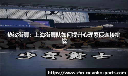 热议街舞：上海街舞队如何提升心理素质迎接挑战