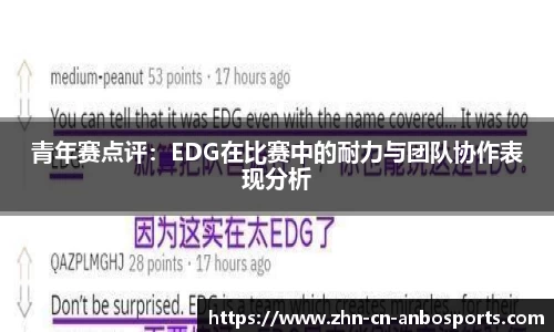 青年赛点评：EDG在比赛中的耐力与团队协作表现分析