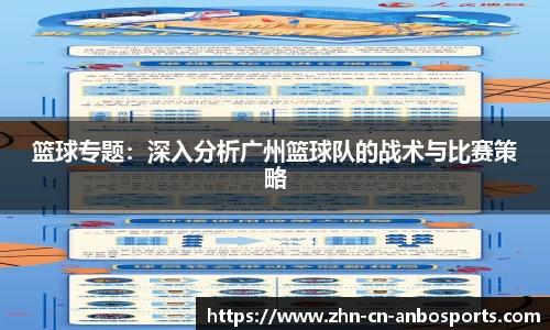 篮球专题：深入分析广州篮球队的战术与比赛策略