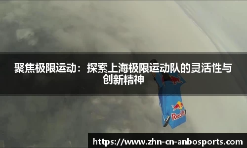 聚焦极限运动：探索上海极限运动队的灵活性与创新精神
