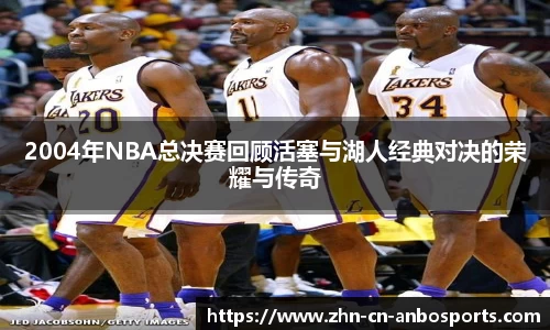 2004年NBA总决赛回顾活塞与湖人经典对决的荣耀与传奇